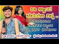 Download Lagu Naa henga mareyalli ninna🥺| Music mylari janapada song program|ನಾ ಹೆಂಗ ಮರೆಯಲಿ ನಿನ್ನ |ಮ್ಯೂಸಿಕ್ ಮೈಲಾರಿ