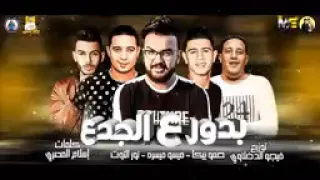   مهرجان بدور ع الجدع   نور التوت   بيكا   ميسرة   توزيع فيجو الدخلاوي                  دندنها