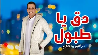 دقن يا طبول    ابراهيم بو خشيم دندنها