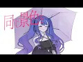 まなざしは光 - キタニタツヤ / covered by 狼朗ハツキ & 拠鳥きまゆ