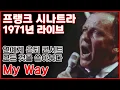 Download Lagu [한글번역] 프랭크 시나트라 - My Way (Live At Ahmanson Theatre, Los Angeles, 1971) (Retirement Concert)