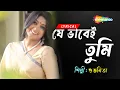 Download Lagu Je Bhabei Tumi - ((যে ভাবেই তুমি)) | Lyrical | Subhamita New Song | Lyrical Bengali Song 2023