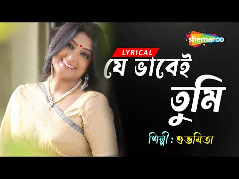 Download MP3 Je Bhabei Tumi - ((যে ভাবেই তুমি)) | Lyrical | Subhamita New Song | Lyrical Bengali Song 2023