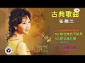 张德兰 Teresa Cheung - 張德蘭 演唱會 - 古典歌曲张德兰 - 张德兰经典歌曲- 张德兰最好听的歌 - Best Of Teresa Cheung