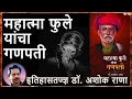 Download Lagu महात्मा फुले यांचा गणपती - डॉ. अशोक राणा | Mahatma Phule \u0026 Ganapati - Dr. Ashok Rana #marathidarshan