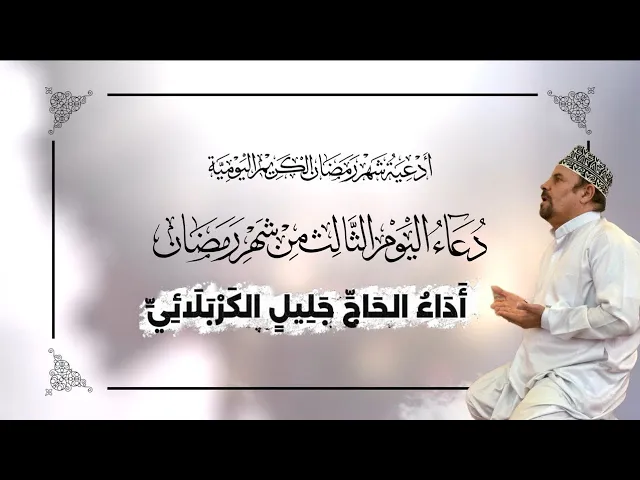 ⁣دعاء اليوم الثالث من شهر #رمضان_المبارك - جليل الكربلائي 