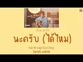 THAI SONG นะครับ (ได้ไหม) Na Khrap Dai Mai -Sarah salola LYRICS Thai ROM ENG