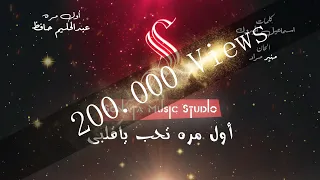 أول مره تحب ياقلبى عبدالحليم حافظ كاريوكى موسيقى بالكلمات Karaoky With Lyrics 