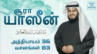 36 surah yaseen tamil translation mishary rashid alafasy