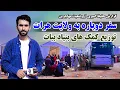 Download Lagu سفر دوباره به ولایت هرات، توزیع کمک های بنیاد بیات در گزارش ویژه حفیظ امیری