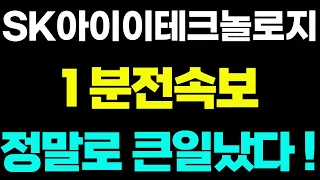 [sk아이이테크놀로지 주가전망] 1분전속보 정말로 큰일났다! 주주님들 꼭 보세요! #sk아이이테크놀로지 #SK아이이테크놀로지주가전망