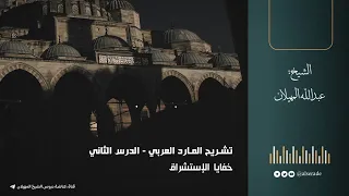 تشريح المارد العربي 2 خفايا الإستشراق عبدالله المهيلان 