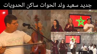 جديد سعيد ولد                          ساكن الحدويات دندنها