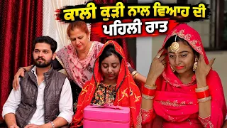 ਵਿਆਹ ਦੀ ਪਹਿਲੀ ਰਾਤ • ਕਾਲੀ ਕੁੜੀ ਨਾਲ ਵਿਆਹ • New Punjabi Short Movie 2026 • Team Bawan