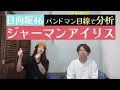 バンドマンが「ジャーマンアイリス / 日向坂46」楽曲分析！
