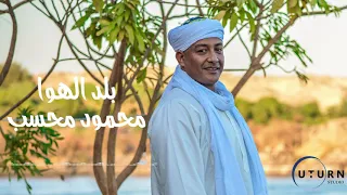 محسب بلد الهوا 