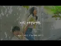 1시간 🎵 10CM - 서랍 | 10CM - Drawer (그 해 우리는 OST Part.1) (가사 Lyrics)