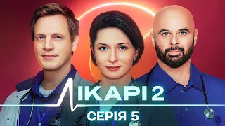 КОХАННЯ, ЗРАДА І БОРОТЬБА ЗА ЖИТТЯ! ЛІКАРІ 2 СЕЗОН. СЕРІЯ 5. ЧЕЛЕНДЖ.