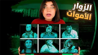 اسوء نهاية بمدينة الموت الزوار قتلوني 