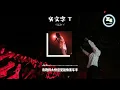 TIZZY T - 头文字T （新版）【歌词 lyrics🎵 你不用太惊讶 你可以让你爸爸给你买辆 GTR 🏎️🏁 】