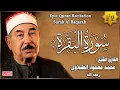 Download Lagu سورة البقرة كاملة لحفظ وتحصين المنزل وطرد الشياطين الشيخ محمد محمود الطبلاوي - Surah Al Baqarah Full MP3