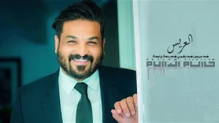 حسام الرسام   هم عريس هم نشمي                   دندنها