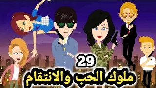 ملوك الحب والانت قام حلقة 29 قصص و حكايات سوما 