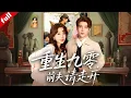 Download Lagu 【MULTI SUB】重生九零睜眼就看見前世榨幹自己的前夫🔥這一世她當場手撕渣男，智鬥吸血娘家，在商海逆襲...還收獲軍官偏愛！#drama #重生 #爽文 #渣男