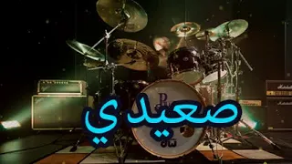 Rhythm Saidi 80 Bpm Rhythm Saidi Arabic Rhythms For Belly Dance Ritmo Saidi إيقاع صعيدي 