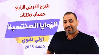 حساب مثلثات أولى ثانوي الزوايا المنتسبة جزء اول 