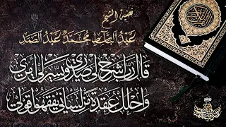 ق ال ر ب اش ر ح ل ي ص د ر ي دعاء سيدنا موسى عليه السلام بأداء خاشع للشيخ عبدالباسط عبدالصمد 