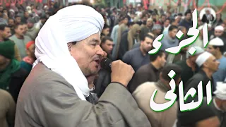 من أقوى حفلات الشيخ أمين ليله سيدى محمد نصير 2019 الجزء الثانى 