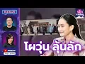 Download Lagu พักการเมือง SS.4 Ep.27 - โผวุ่น ลุ้นลัก