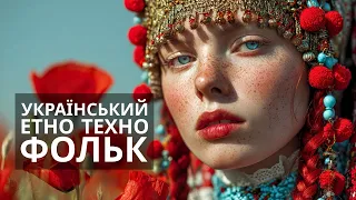 Українська музика 2025 Етно Фолк Техно Там де сходяться світи 