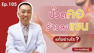 ปวดคอร้าวลงแขนเกิดจากสาเหตุอะไร และสามารถรักษาได้อย่างไร