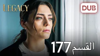 الأمانة الحلقة 177 عربي مدبلج 