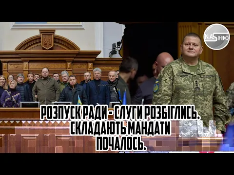 100 заяв! РОЗПУСК Ради - Слуги розбіглись. Складають мандати - почалось.