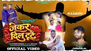 #जेकर दिल टूटे // beawfa new Nagpuri video singer Chhotelal ll बेवफा नागपुरी विडियो सॉन्ग 2026