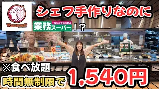 あの業務スーパーが食べ放題！？ワールドビュッフェで時間気にせず爆食いしてきた