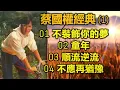 蔡國權經典 (1)（内附歌詞）01 不裝飾你的夢  02 童年  03 順流逆流  04 不應再猶豫（超高CD音質）