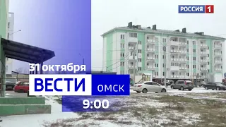 «Вести Омск», утренний эфир от 31 октября 2023 года