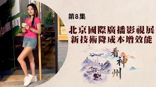 看神州：北京國際廣播影視展新技術降本增效 慎防手機殼存健康與安全隱患