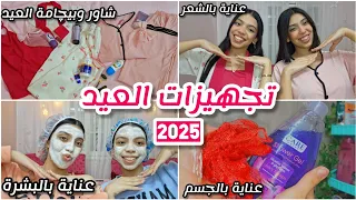 تجهيزات العيد 2025 العناية بالبشرة والشعر والجسم شاور وبيچامة العيد 