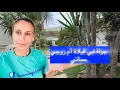 Download Lagu جولة بسيطة في ڤيلاة حماتي أم زوجي الحمدو الله على كل حال 🙏🏻شفو وسمعو وحكمو نتما