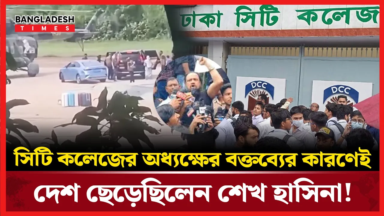 যে কারণে অধ্যক্ষের পদত্যাগ চায় সিটি কলেজের শিক্ষার্থীরা!