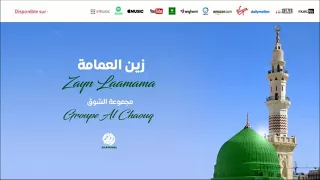 Download Groupe Al Chaouq -Allahouma sali 3ala Nabi (4) | اللهم صلي على النبي | من أجمل أناشيد | مجموعة الشوق MP3