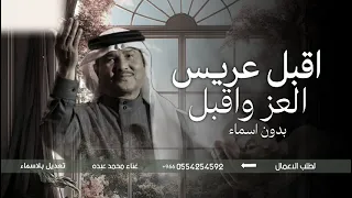 اقبل عريس العز بدون اسماء   محمد عبده   زفة عريس        دندنها