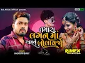 Lagu New_dj_rimix_gujrati_song_||_dj_rimix song 2022_||_તમારા લગનમાં_અમને બોલાવજો_||_dj mix
