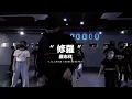 羅志祥 SHOW LO《修羅》｜Lil-Ching Choreography｜OA Studio