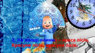 Свята зимові Караоке 1 2 